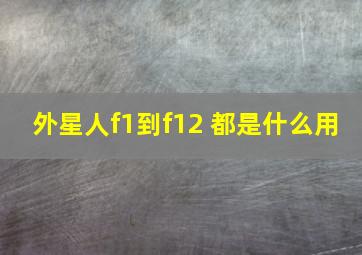 外星人f1到f12 都是什么用